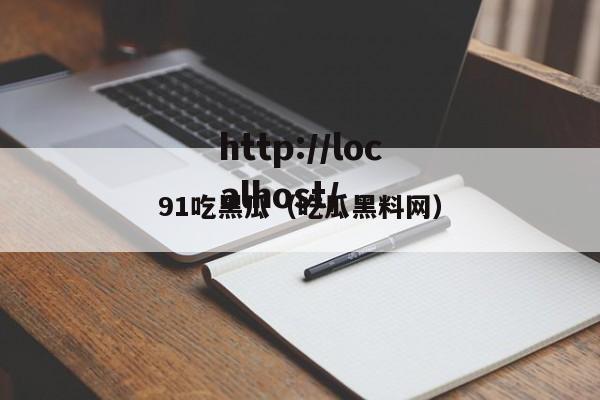 91吃黑瓜(吃瓜黑料网)