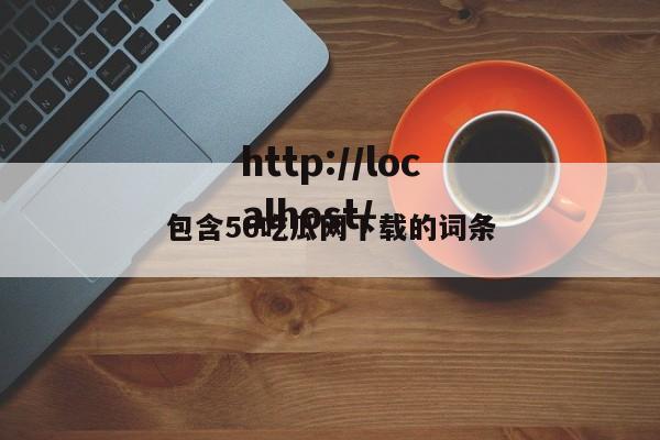 包含56吃瓜网下载的词条