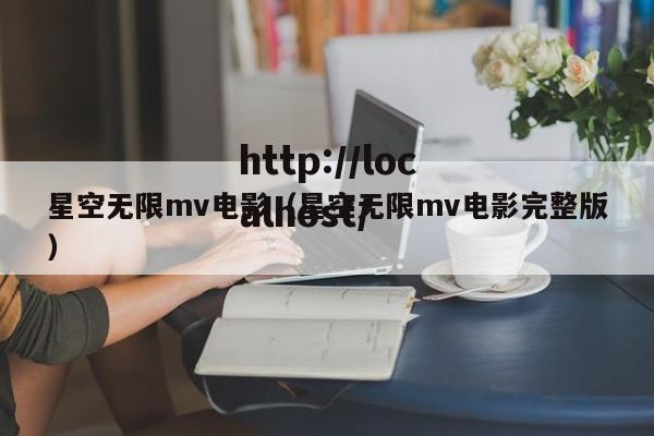 星空无限mv电影(星空无限mv电影完整版)