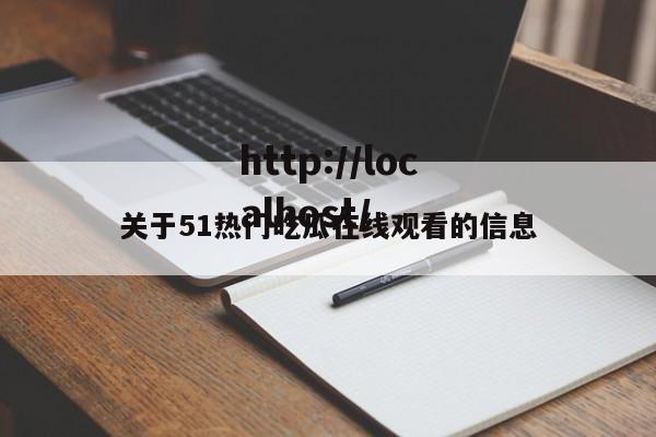 关于51热门吃瓜在线观看的信息