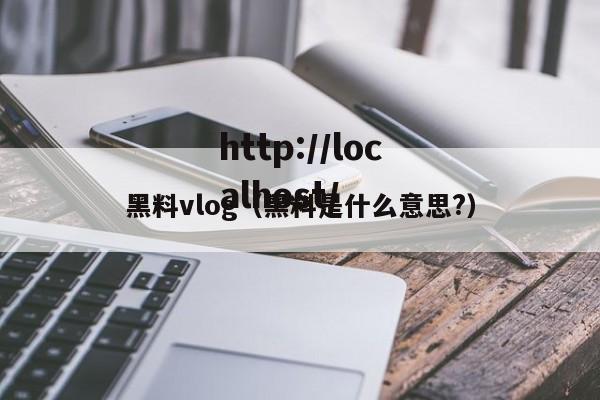 黑料vlog(黑料是什么意思?)