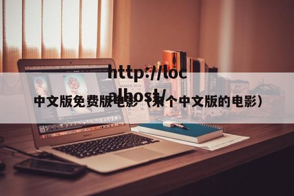 中文版免费版电影(来个中文版的电影)